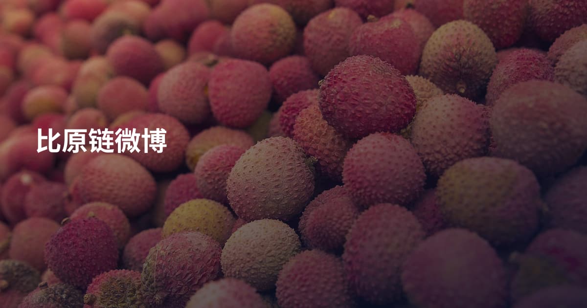 比原链微博