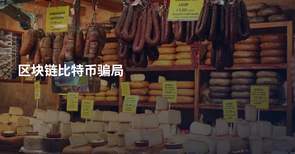 区块链比特币骗局