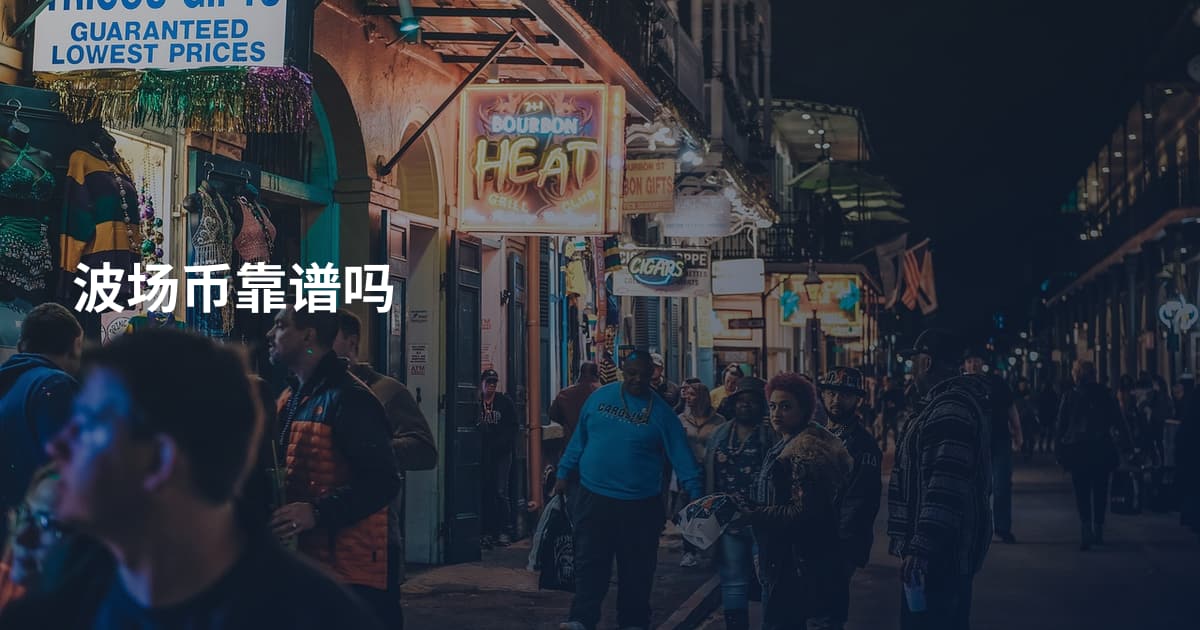 波场币靠谱吗
