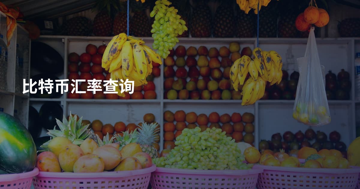 比特币汇率查询
