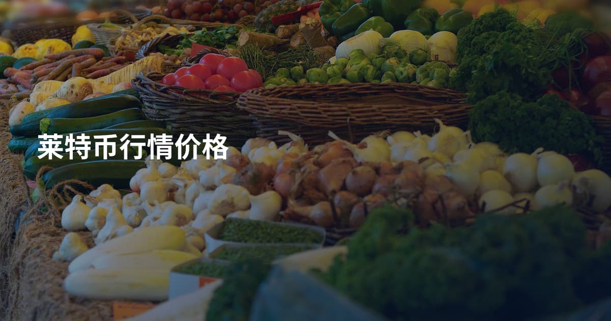 莱特币行情价格