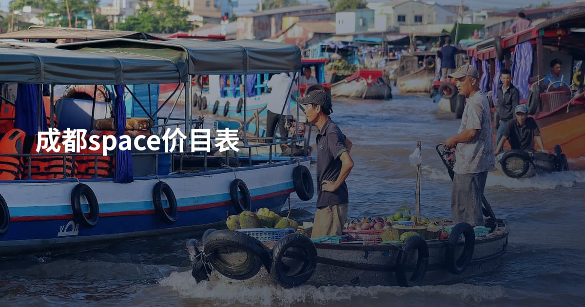 成都space价目表