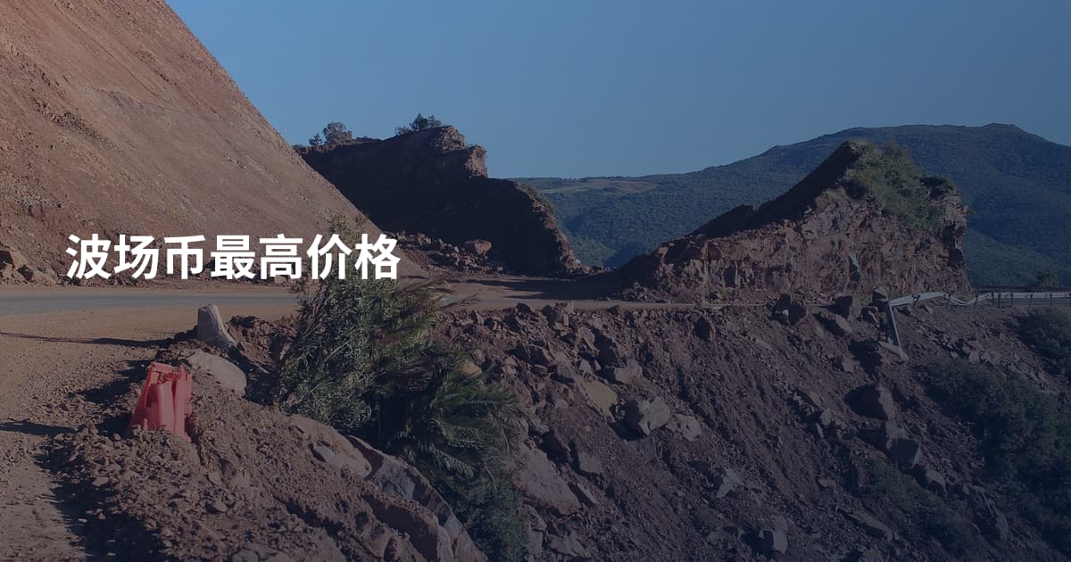 波场币最高价格