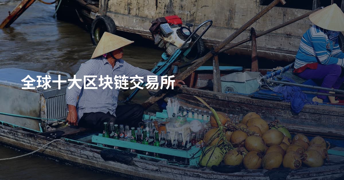 全球十大区块链交易所