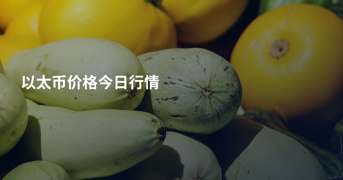 以太币价格今日行情