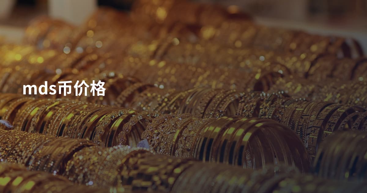 mds币价格