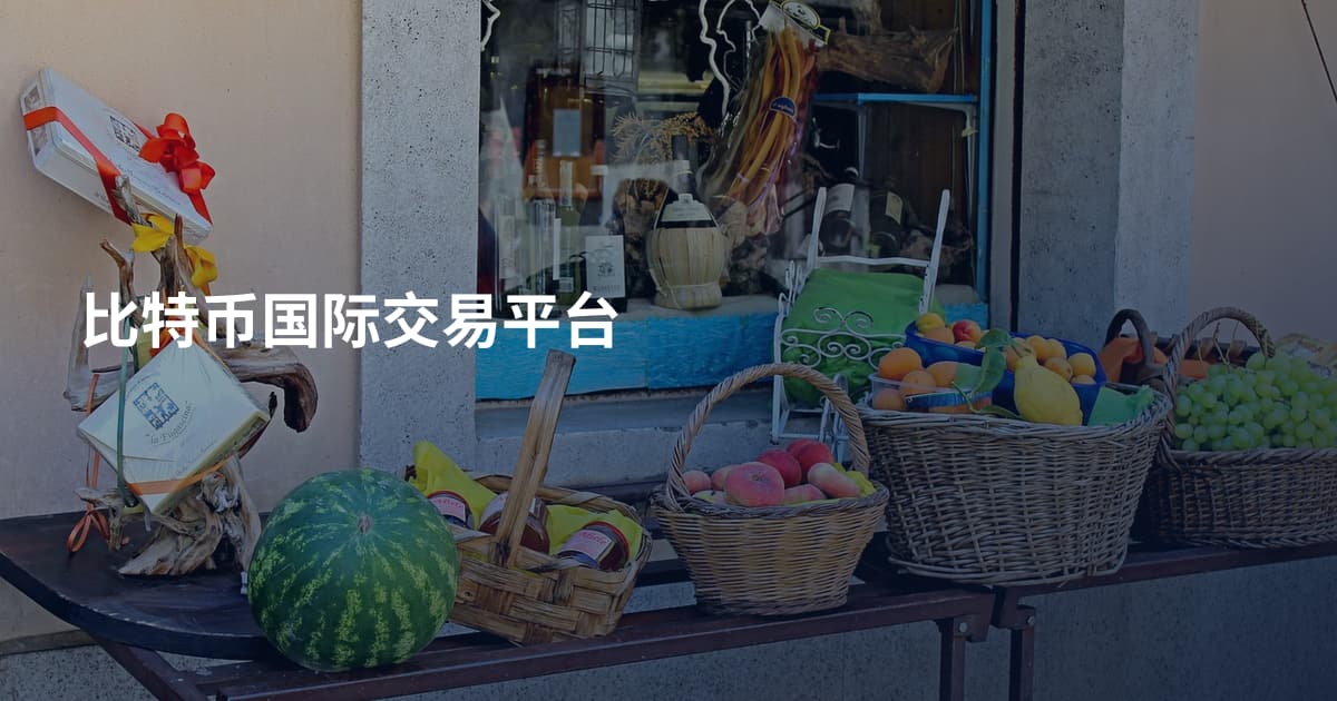 比特币国际交易平台