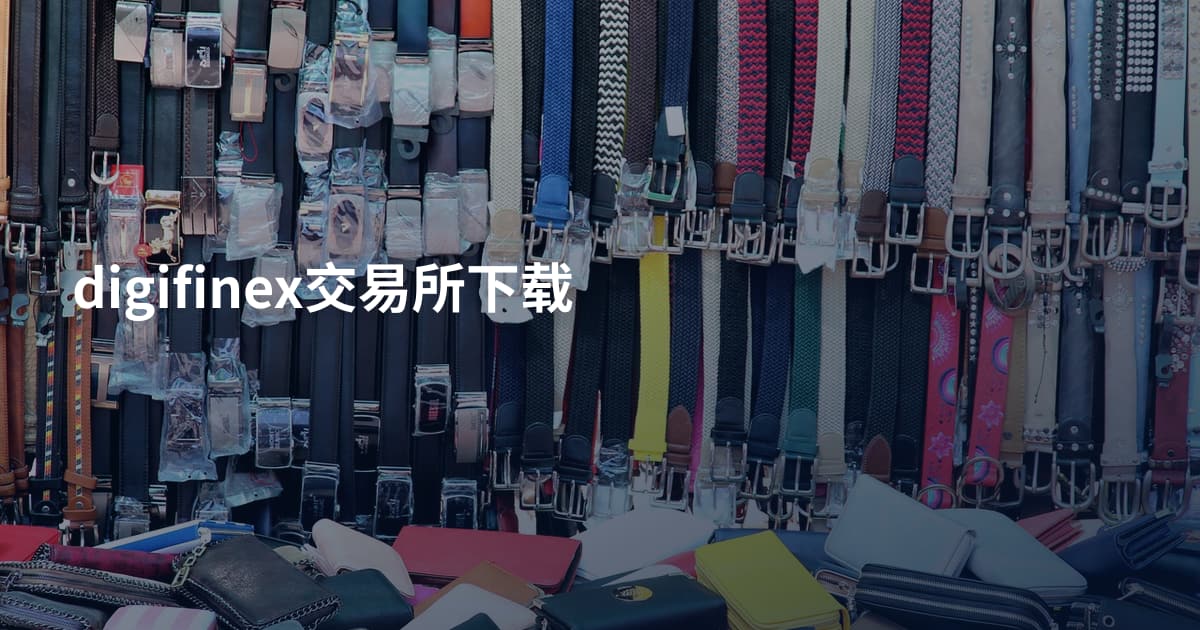 digifinex交易所下载