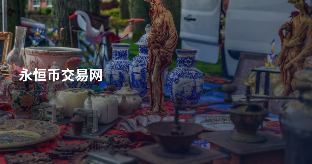 永恒币交易网