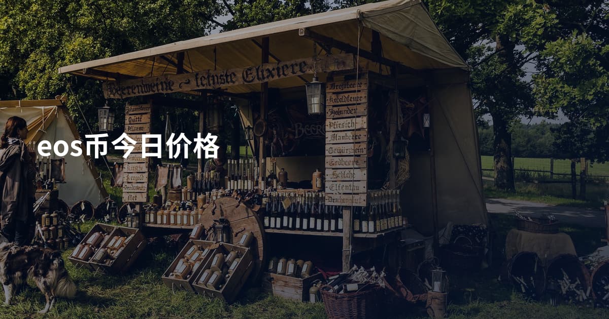 eos币今日价格