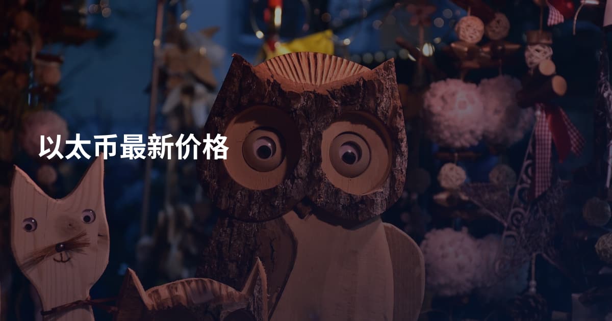 以太币最新价格