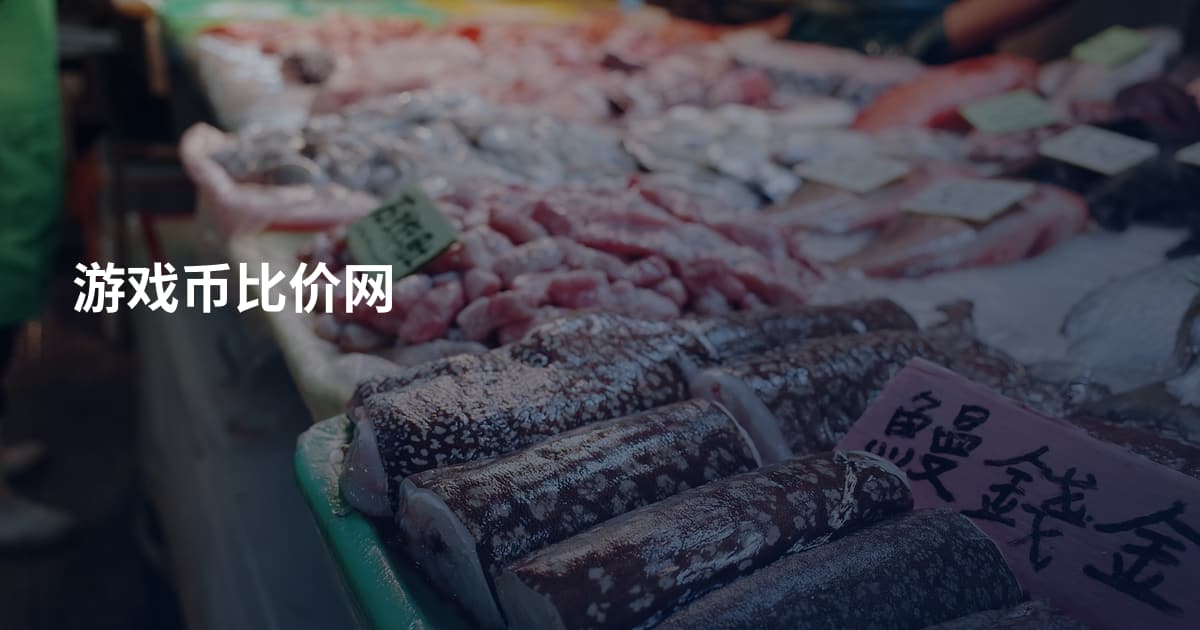 游戏币比价网