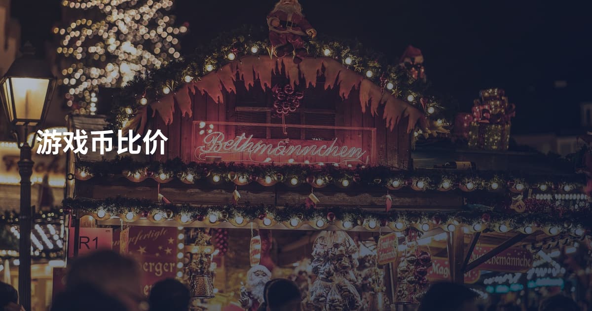 游戏币比价