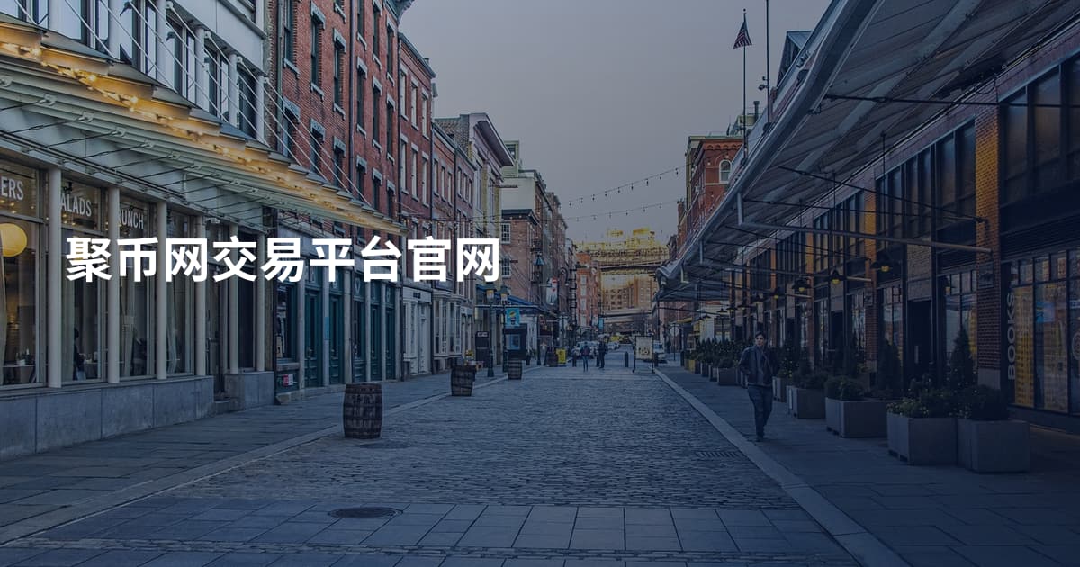 聚币网交易平台官网