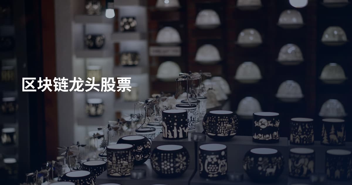 区块链龙头股票