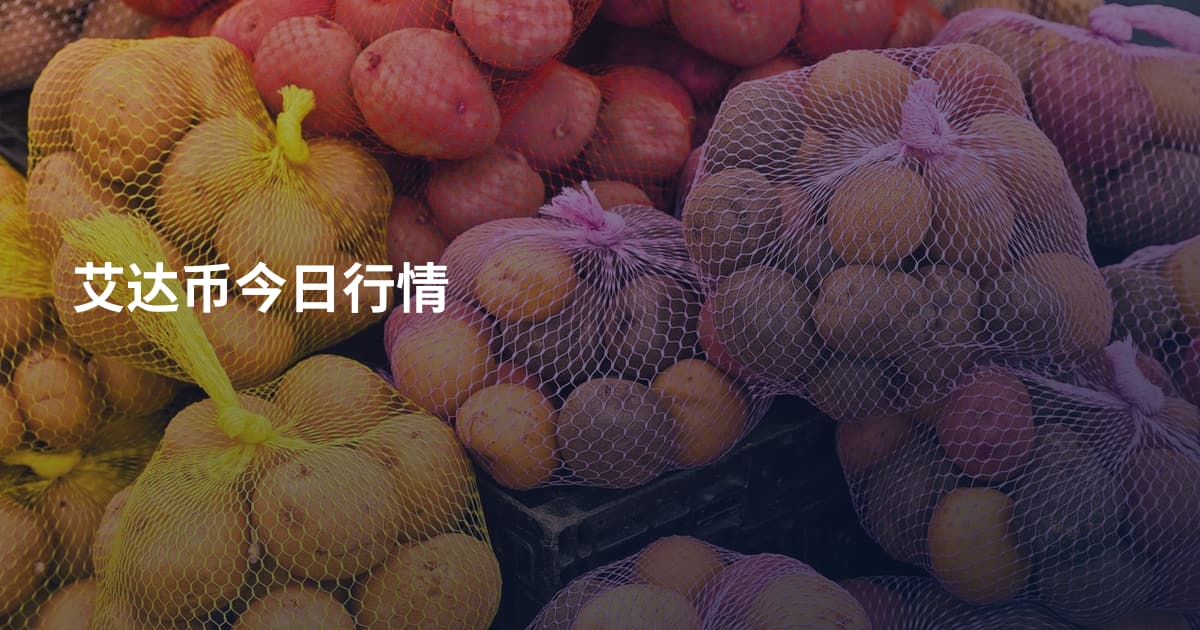 艾达币今日行情
