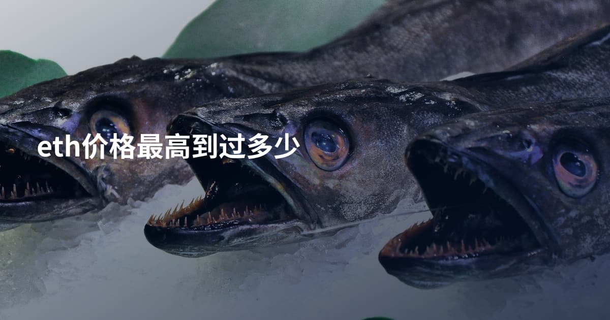 eth价格最高到过多少