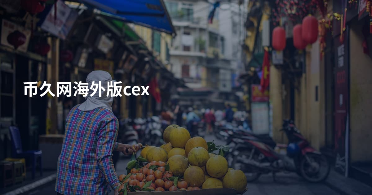 币久网海外版cex