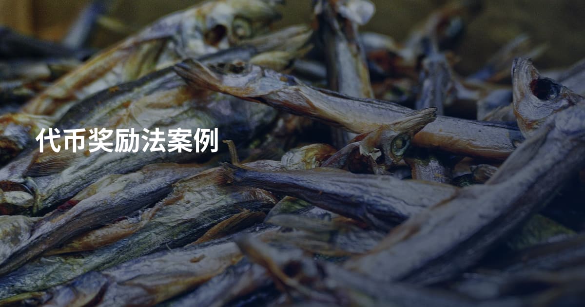 代币奖励法案例