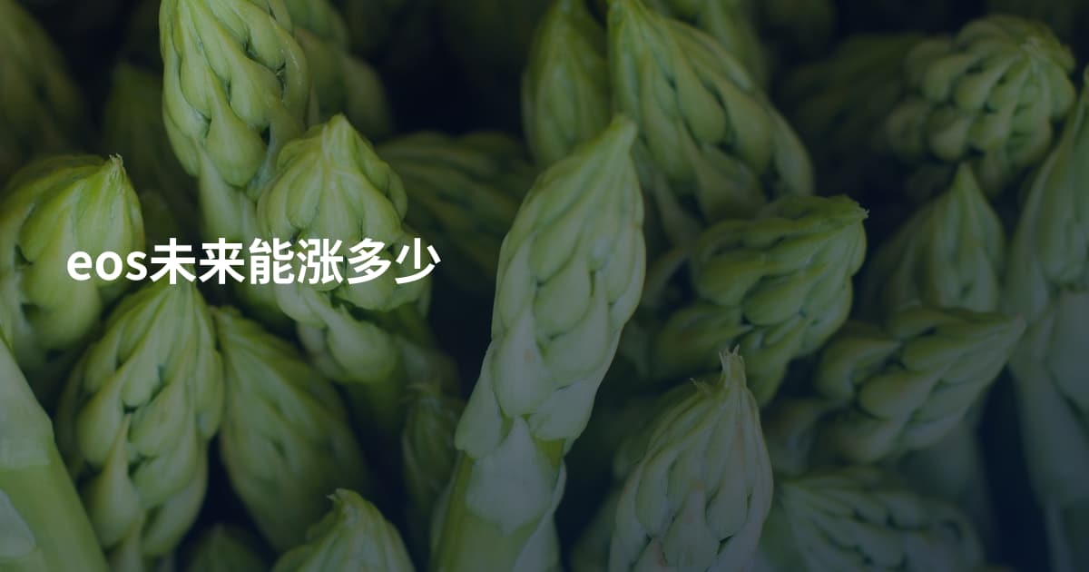 eos未来能涨多少