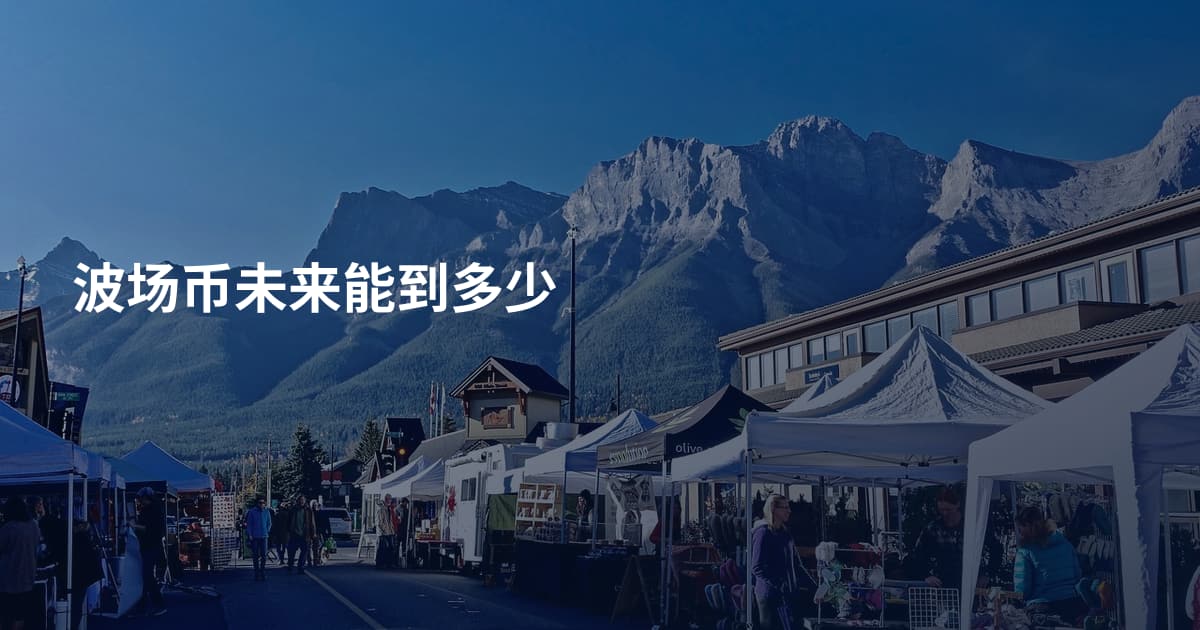 波场币未来能到多少