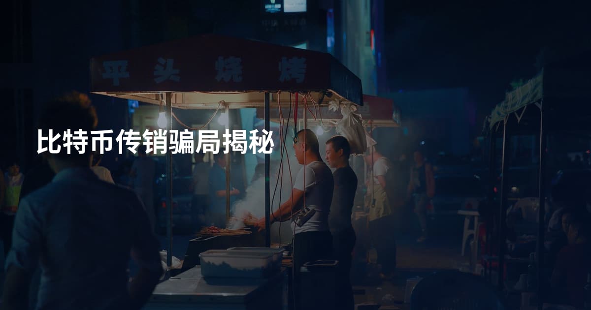 比特币传销骗局揭秘