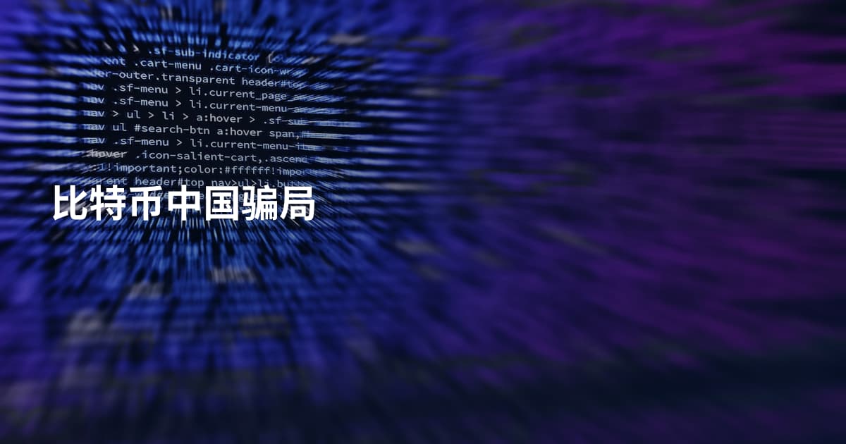 比特币中国骗局