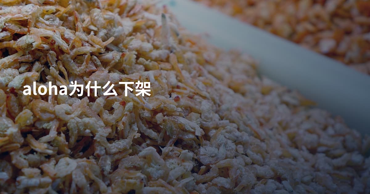 aloha为什么下架