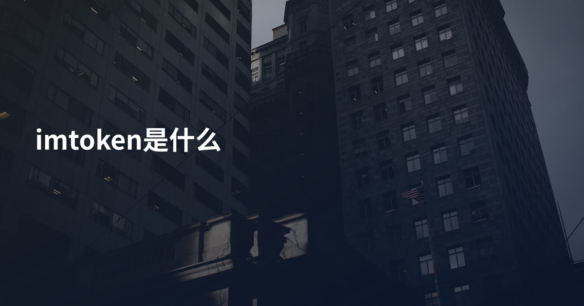 imtoken是什么
