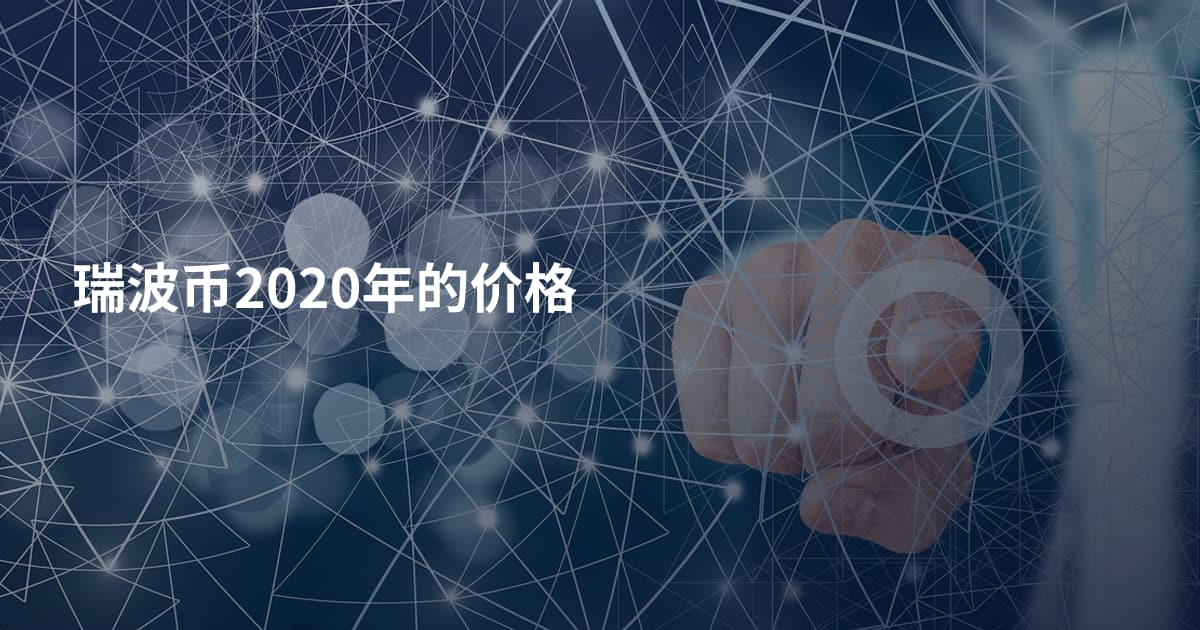 瑞波币2020年的价格