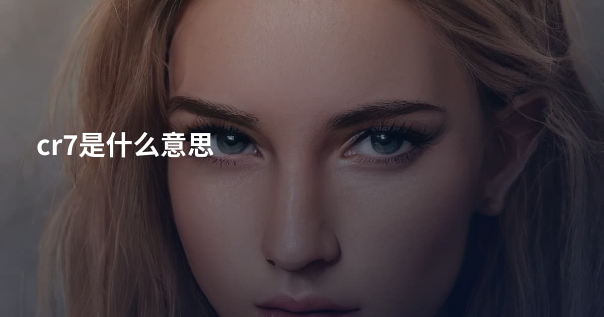 cr7是什么意思