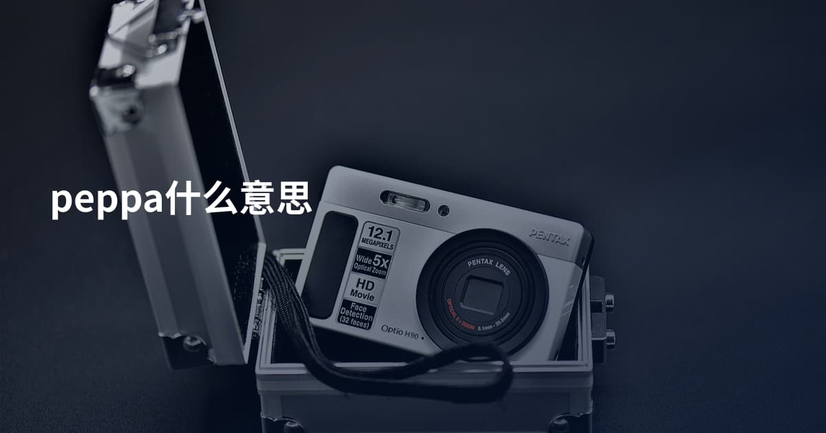 peppa什么意思