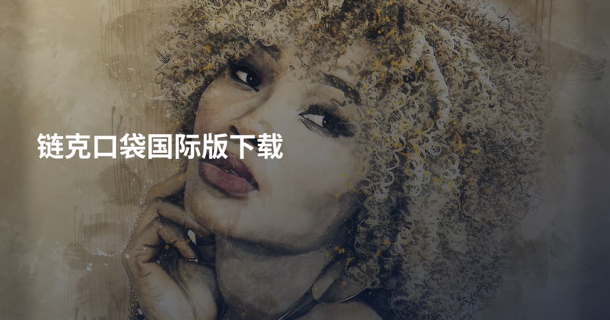 链克口袋国际版下载
