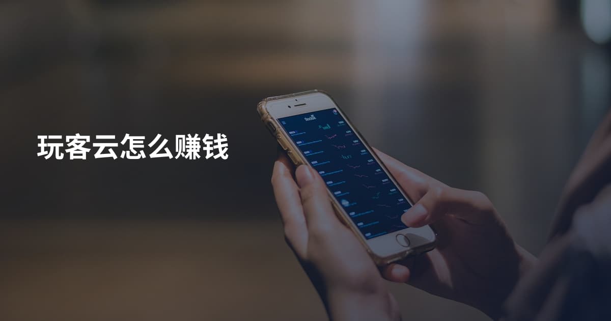 玩客云怎么赚钱