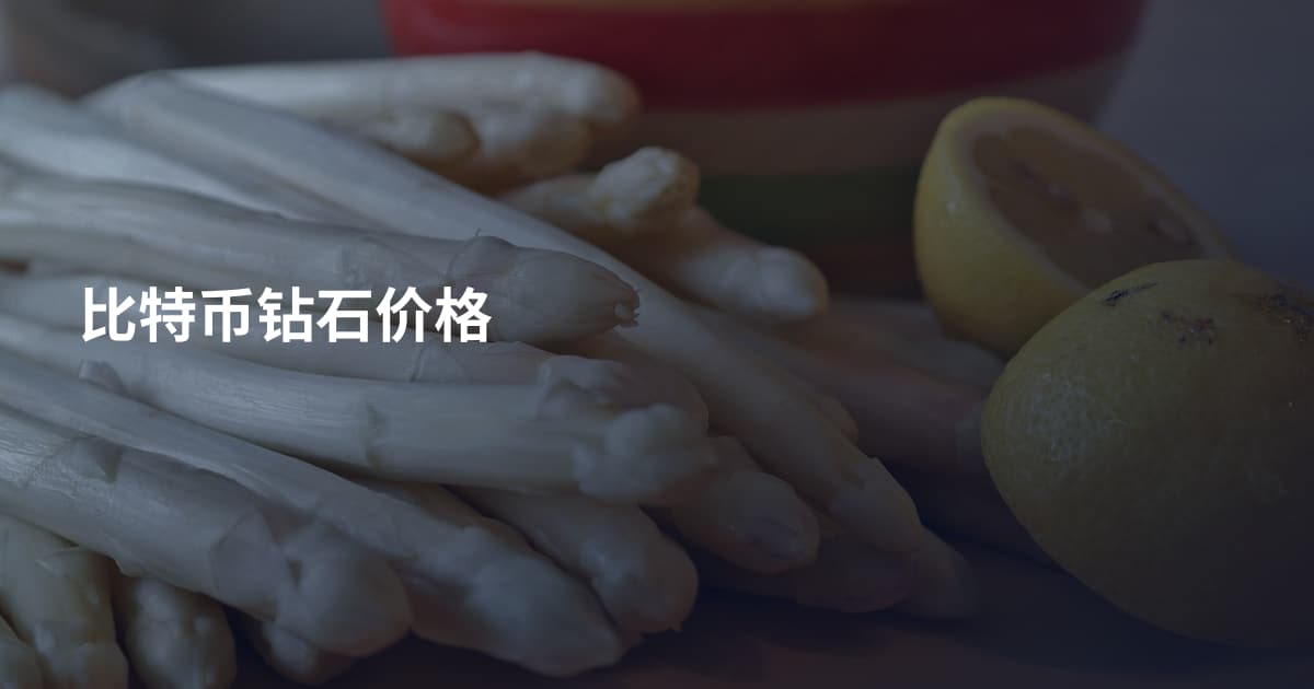 比特币钻石价格