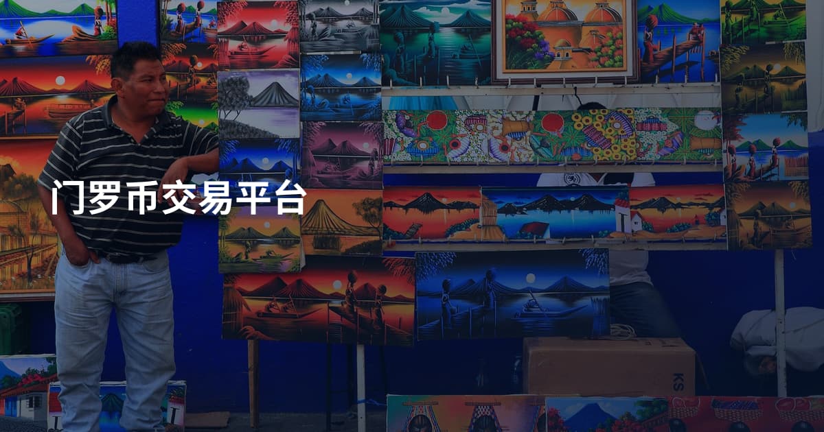 门罗币交易平台