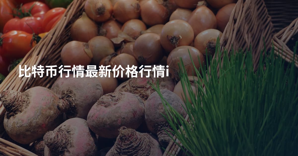 比特币行情最新价格行情i