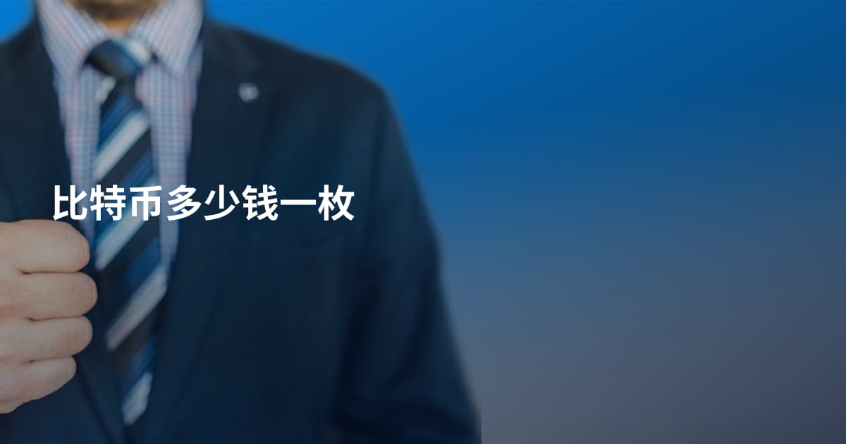 比特币多少钱一枚