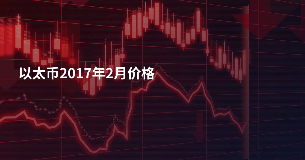 以太币2017年2月价格