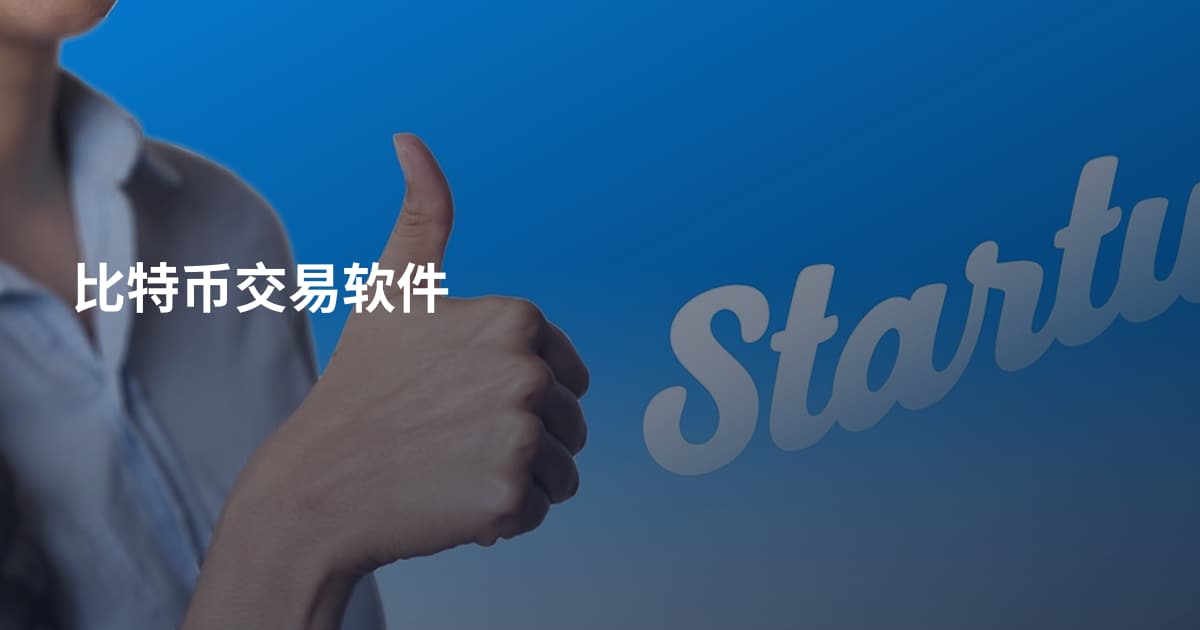 比特币交易软件