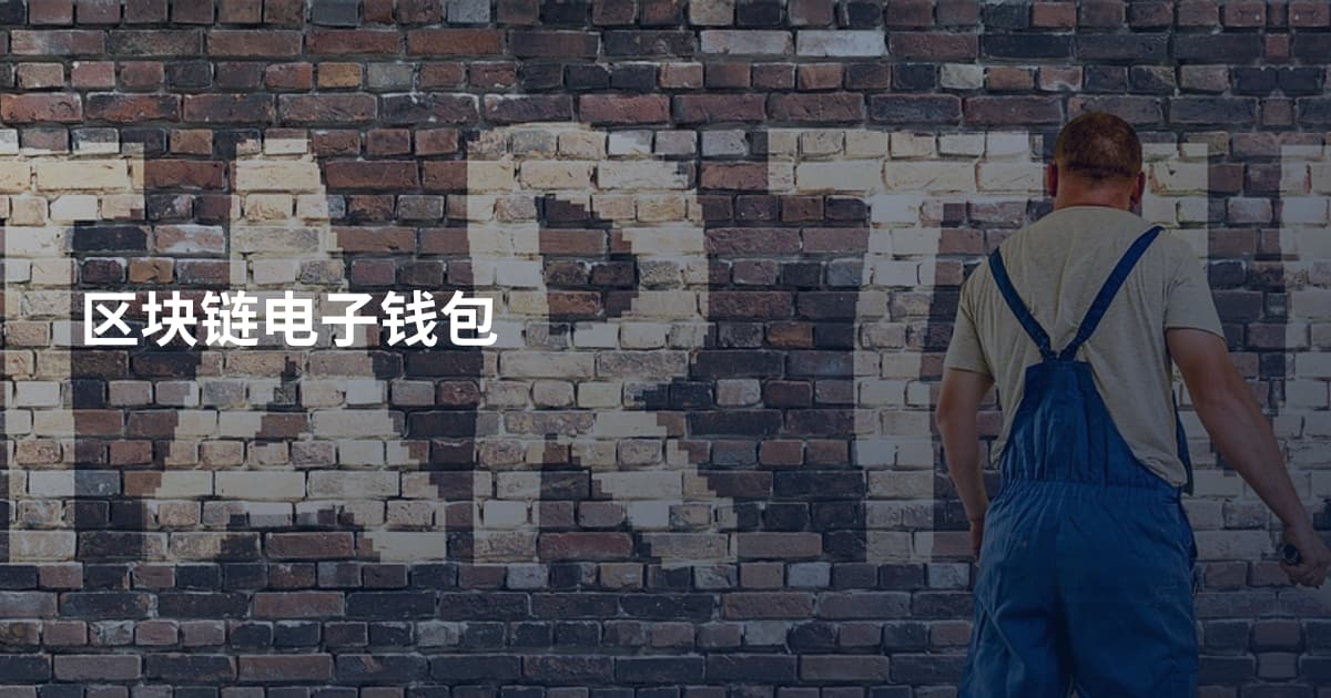 区块链电子钱包