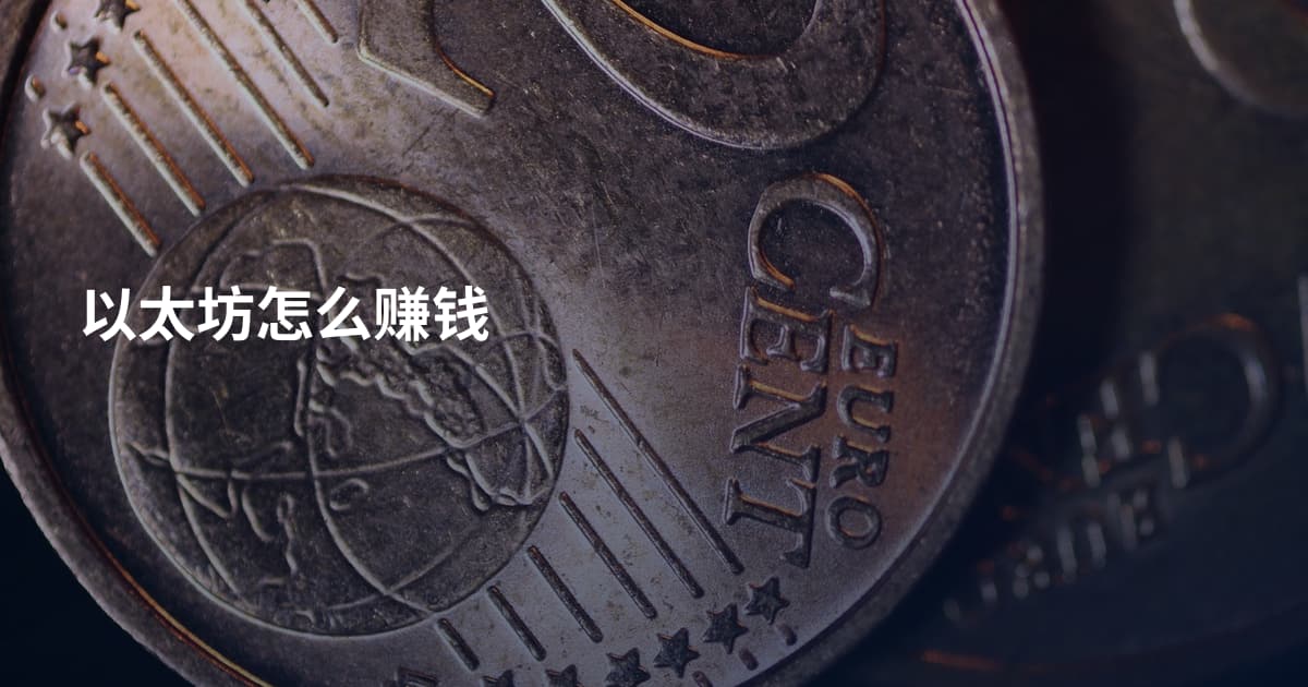 以太坊怎么赚钱