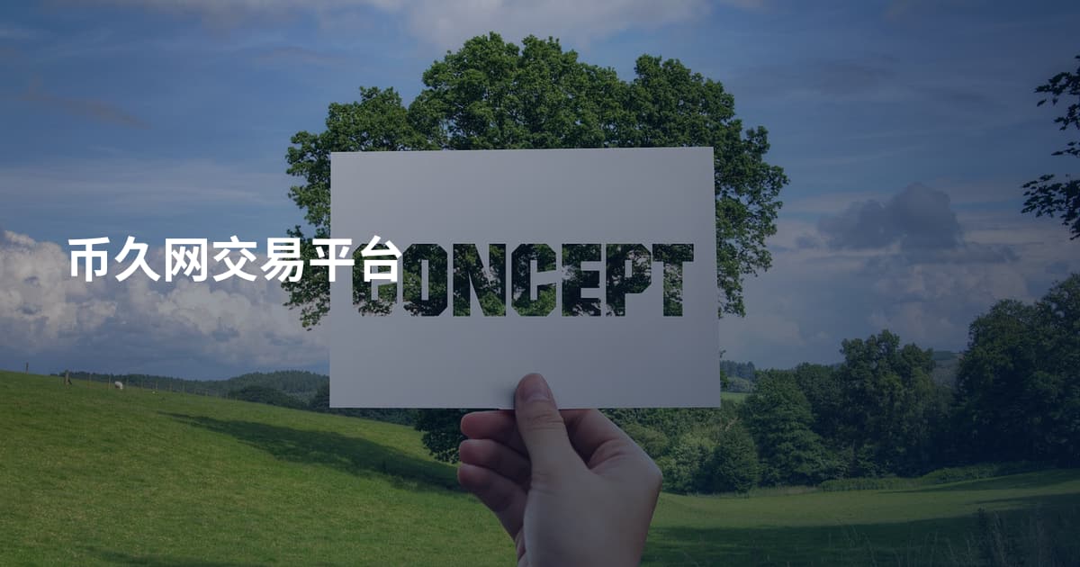 币久网交易平台