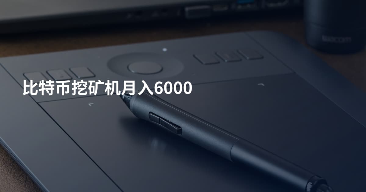 比特币挖矿机月入6000