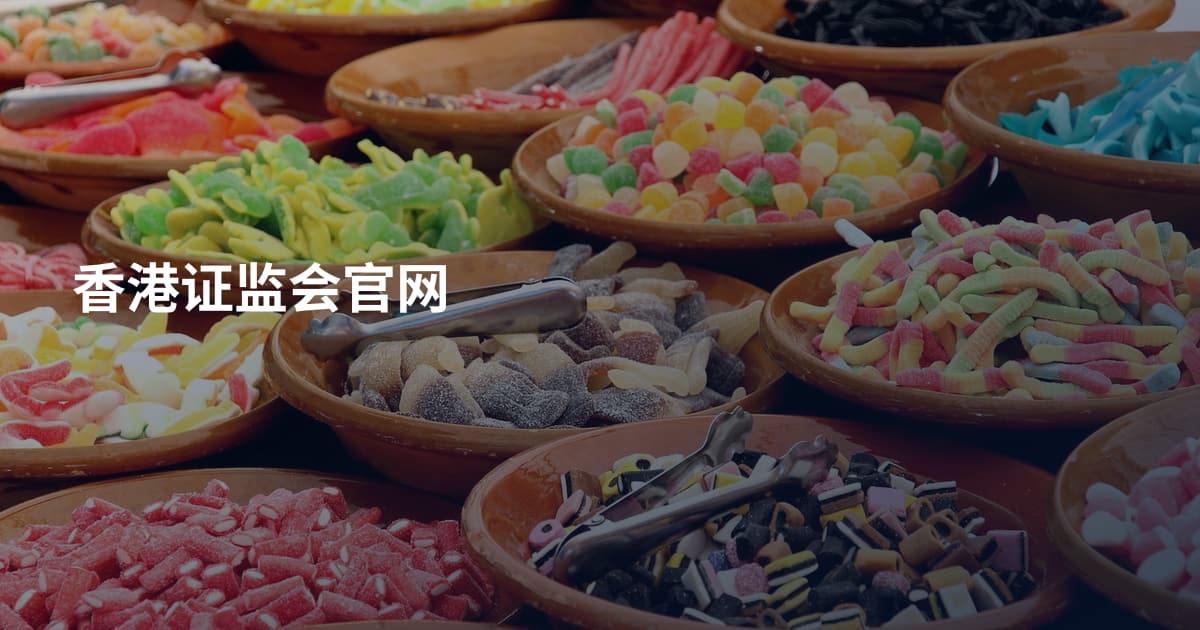 香港证监会官网