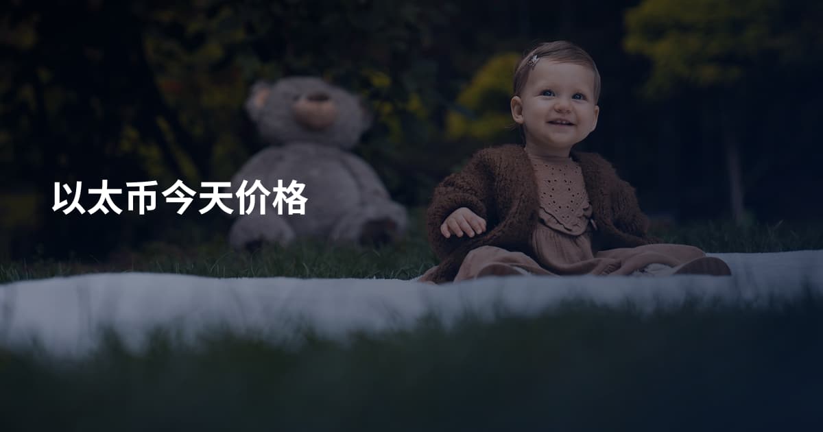 以太币今天价格