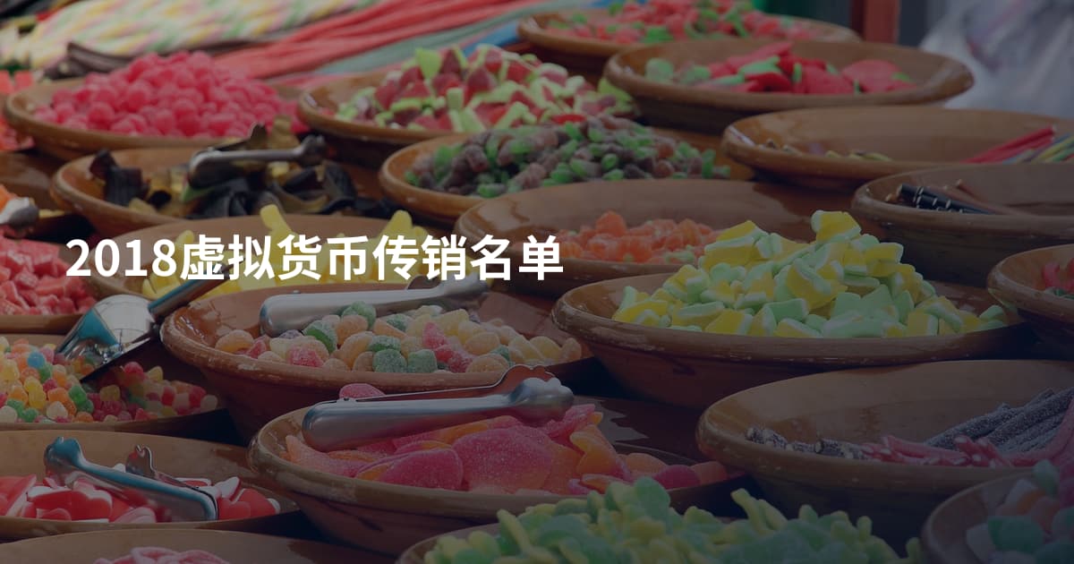 2018虚拟货币传销名单