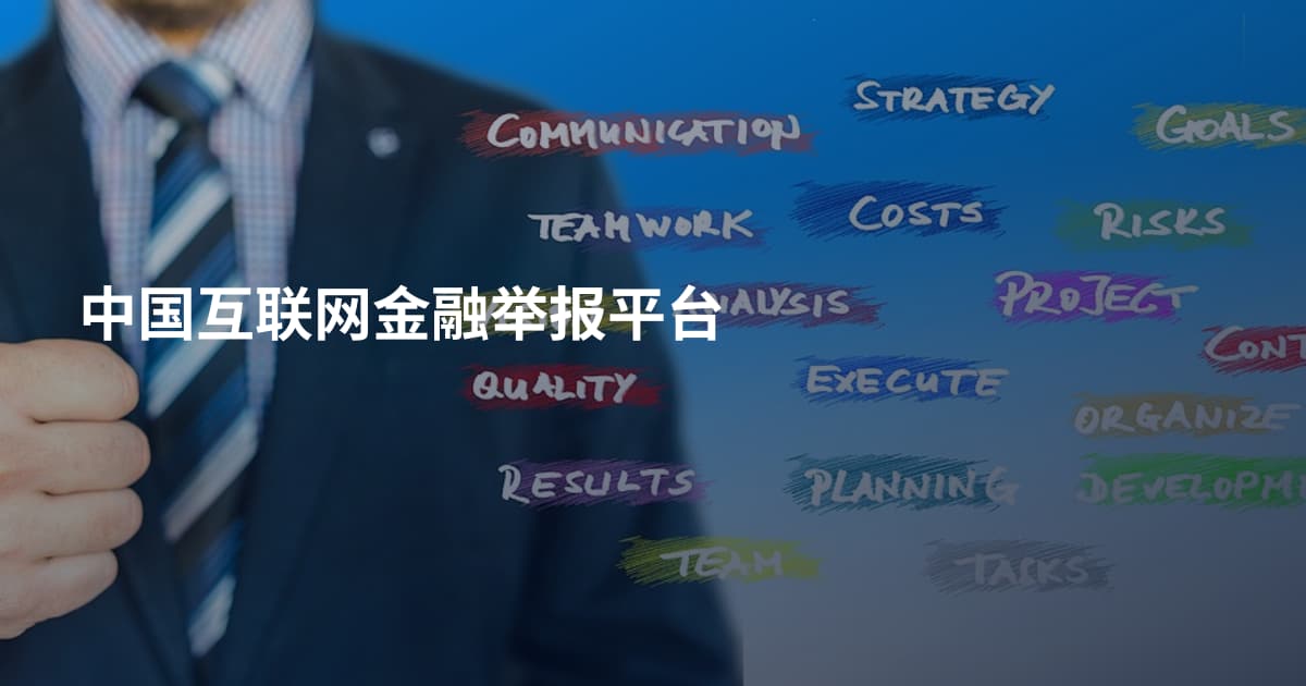 中国互联网金融举报平台