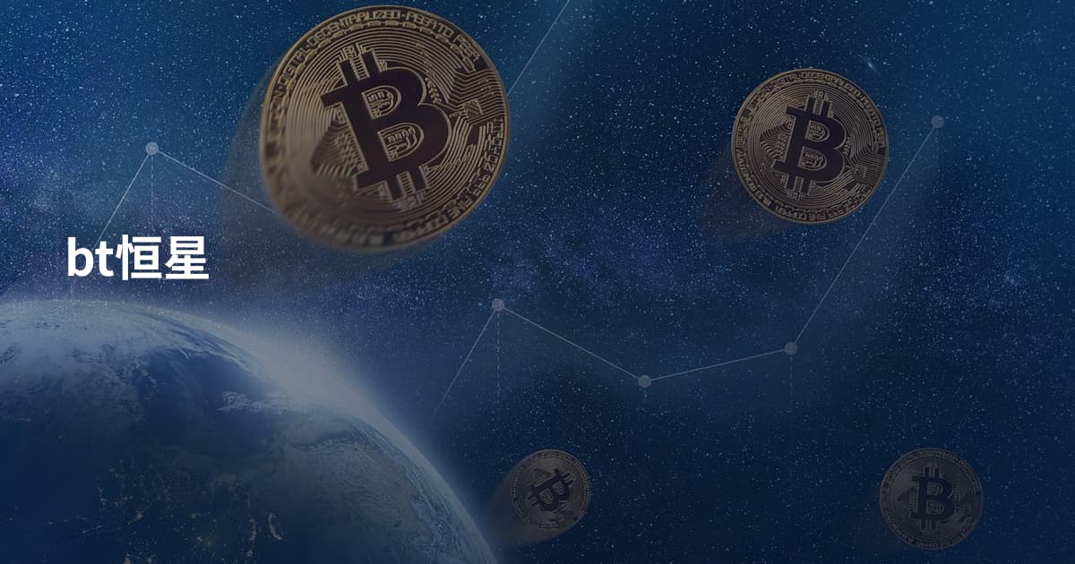 bt恒星