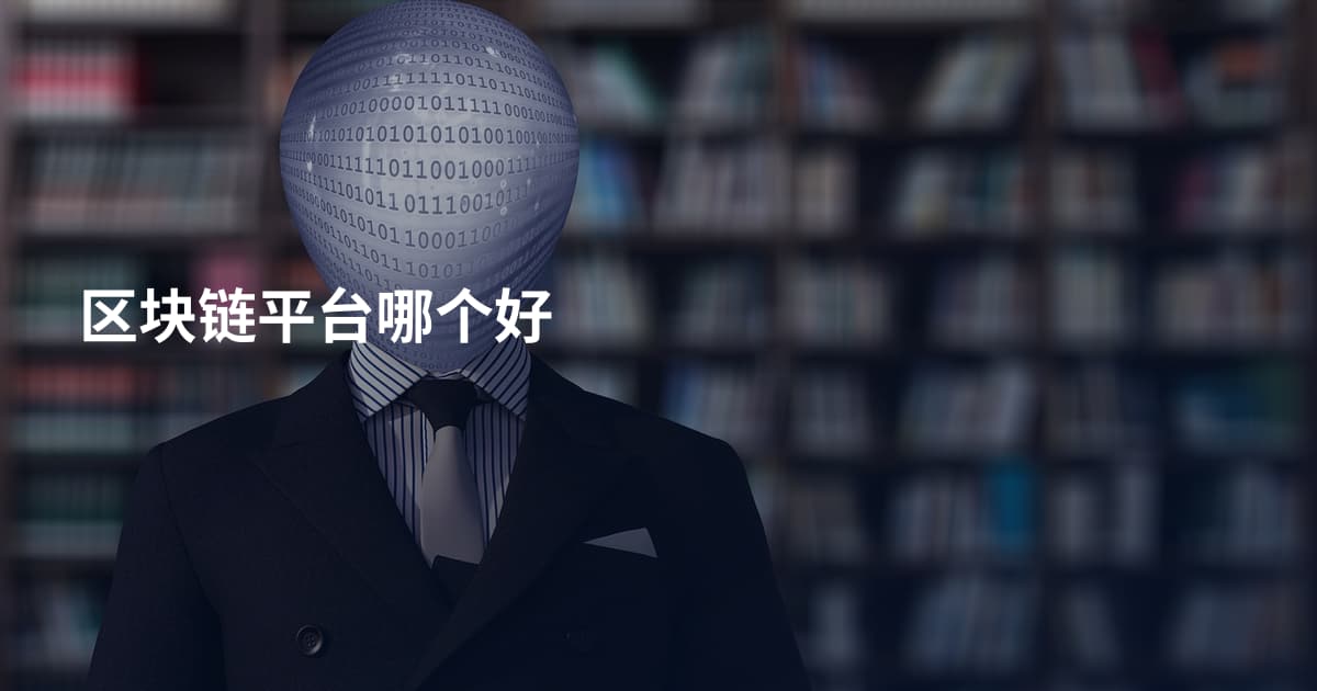 区块链平台哪个好